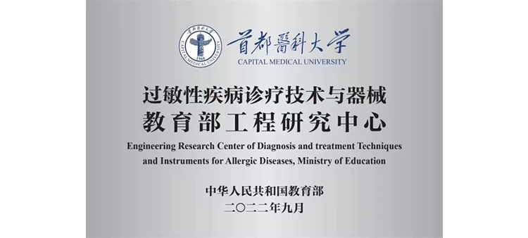 操逼网站着的时候过敏性疾病诊疗技术与器械教育部工程研究中心获批立项